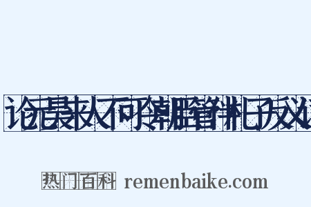 论元昊来人不可令朝臣管伴札子反义词是什么意思的图片